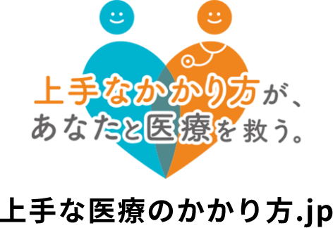 上手な医療のかかり方.jp