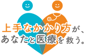 上手な医療のかかり方があなたと医療を救う。